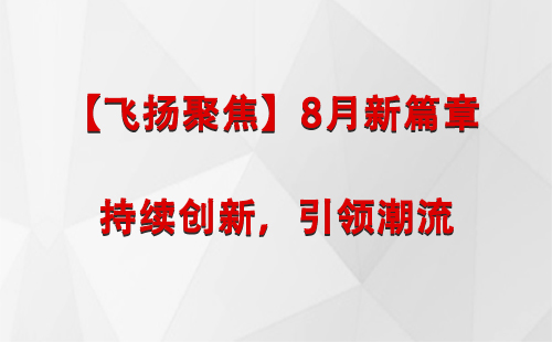 金昌【飞扬聚焦】8月新篇章 —— 持续创新，引领潮流