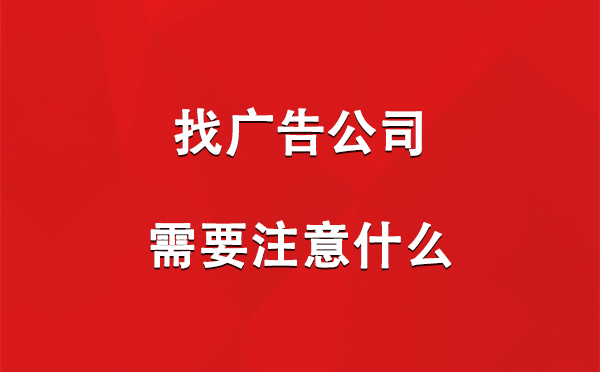 金昌找广告公司需要注意什么