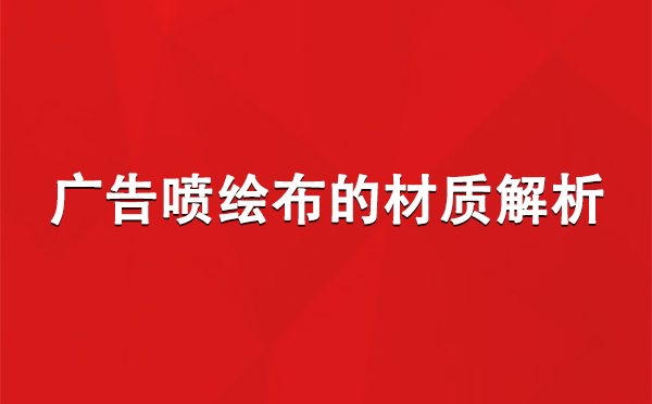 金昌广告金昌金昌喷绘布的材质解析